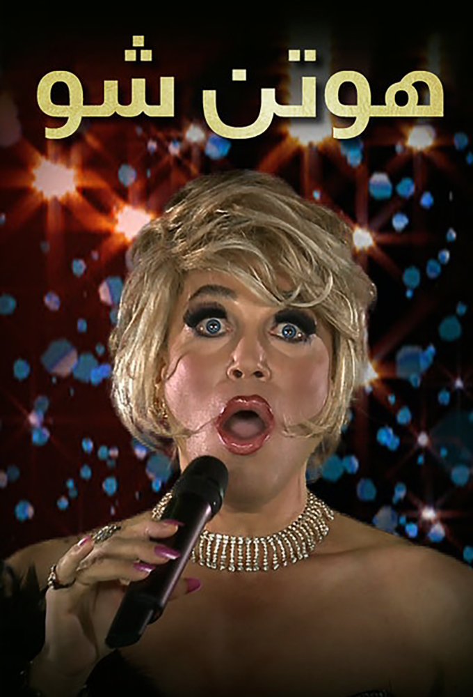 Hootan Show (IR) series poster