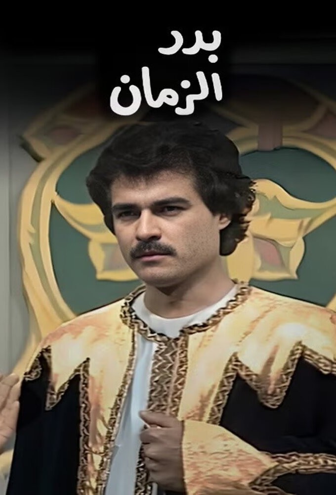 Badr Al Zamaan series poster