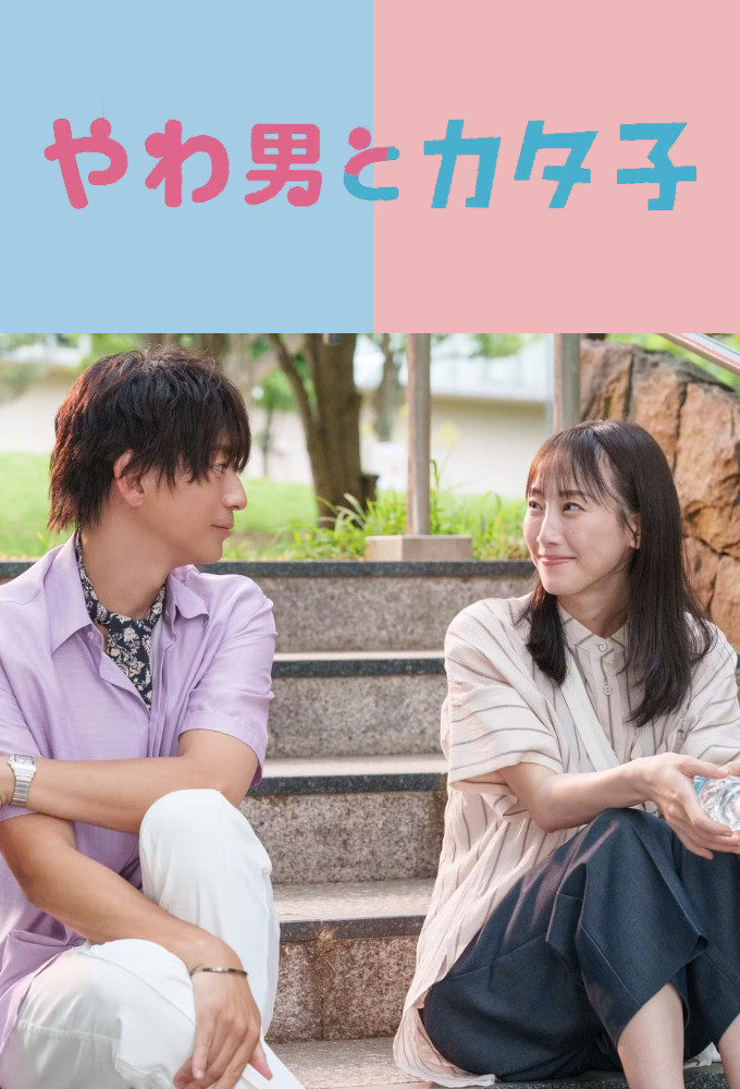 Yawao to Katako series poster