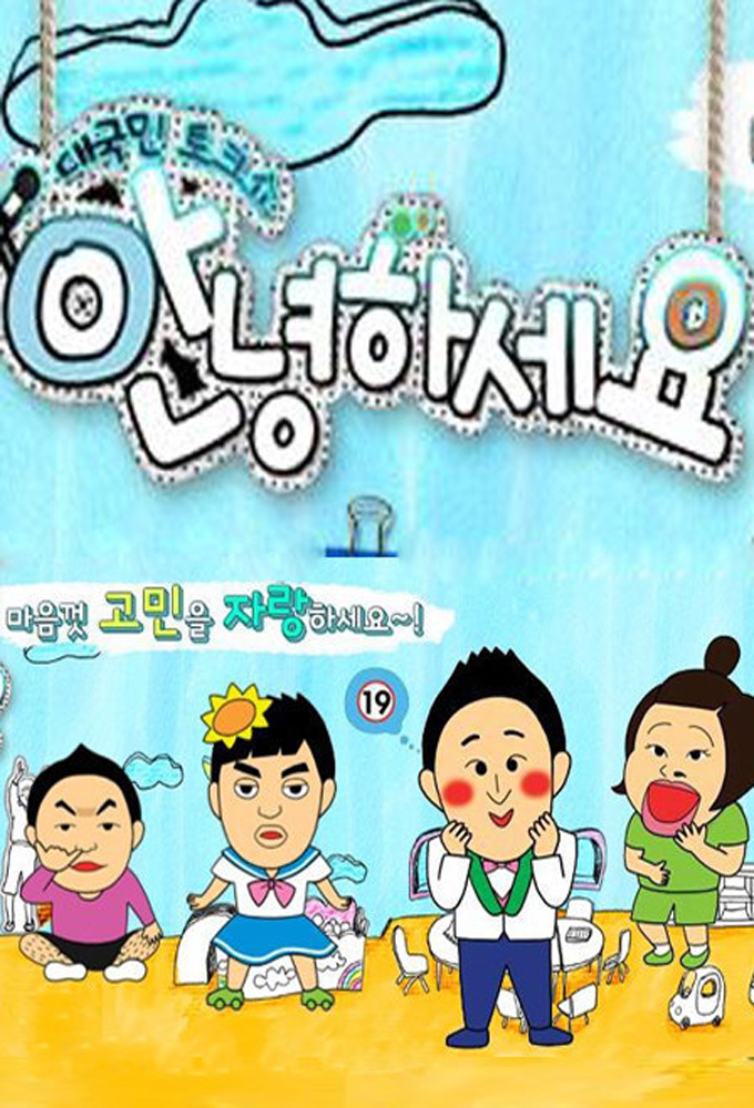 대국민 토크쇼 안녕하세요 season 1 on KBS 2
