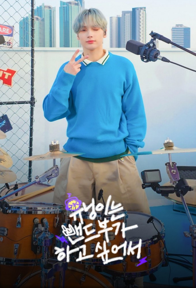 HUENINGKAI Wants to Start a Band Image