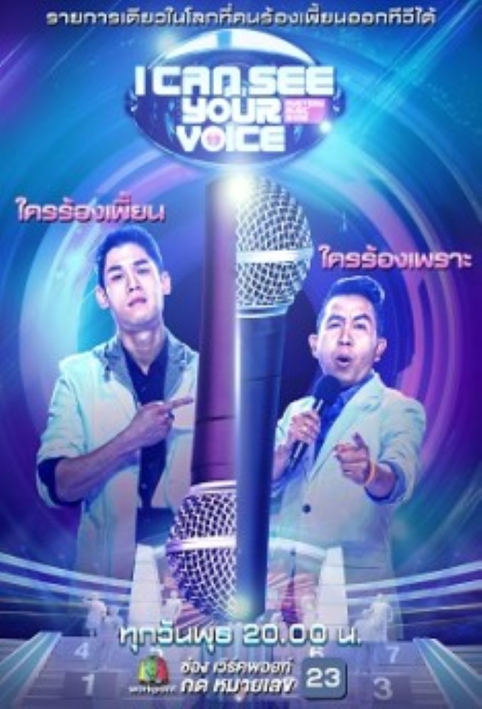 I Can See Your Voice (TH) series poster