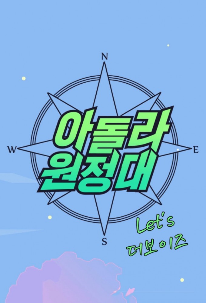 Idol Live Expedition: Let's the Boyz series poster