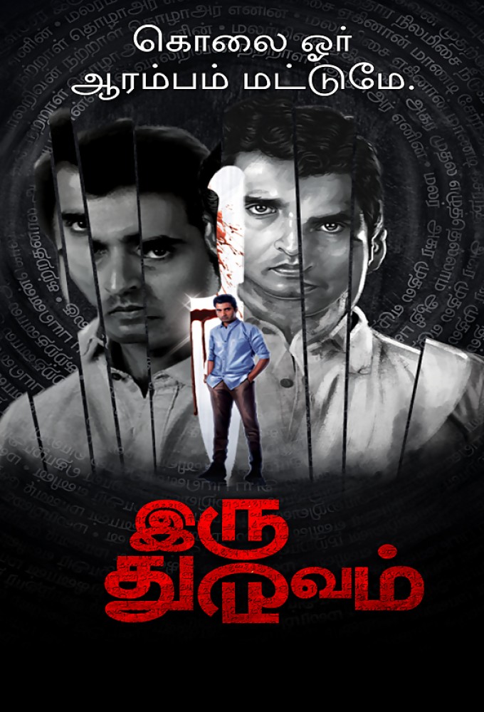 Iru Dhuruvam series poster