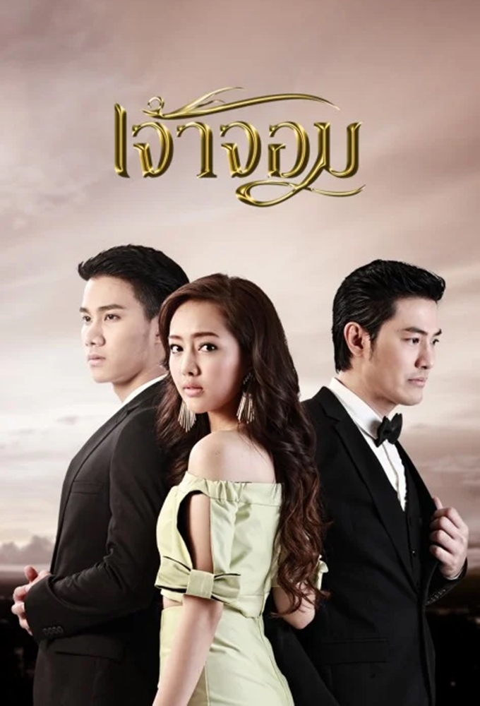 Jao Jom (2016) series poster