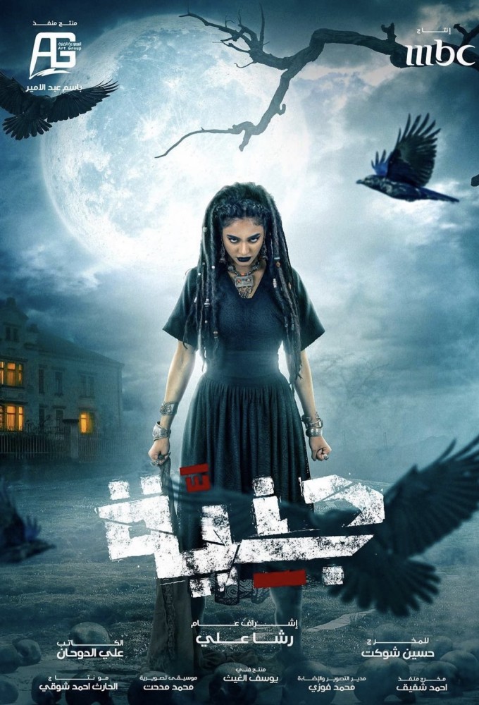 Jinniyya series poster