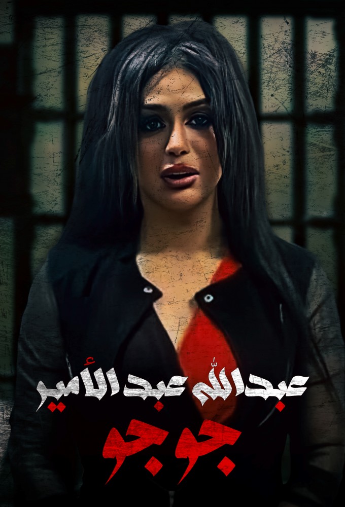 Jojo... Abdullah Abdul Amir Image