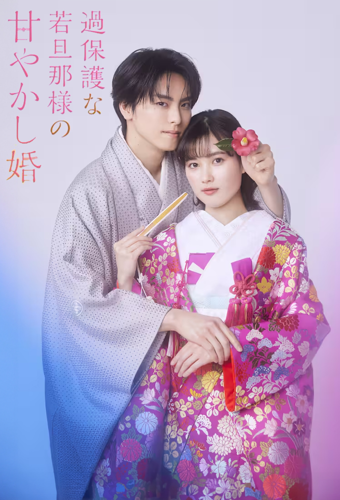 Spoiled Marriage of an Overprotective Young Husband series poster