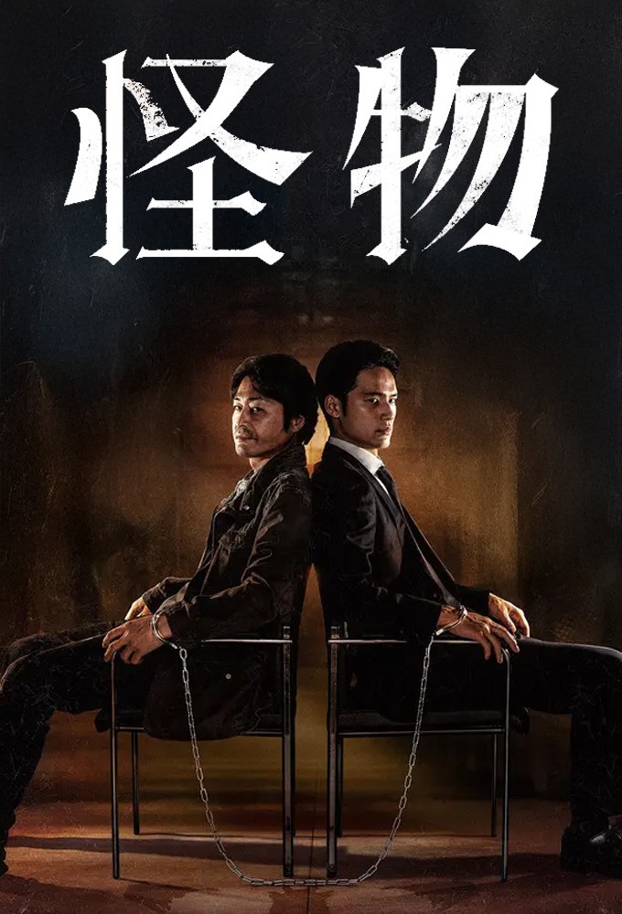 Monster (2025) Image