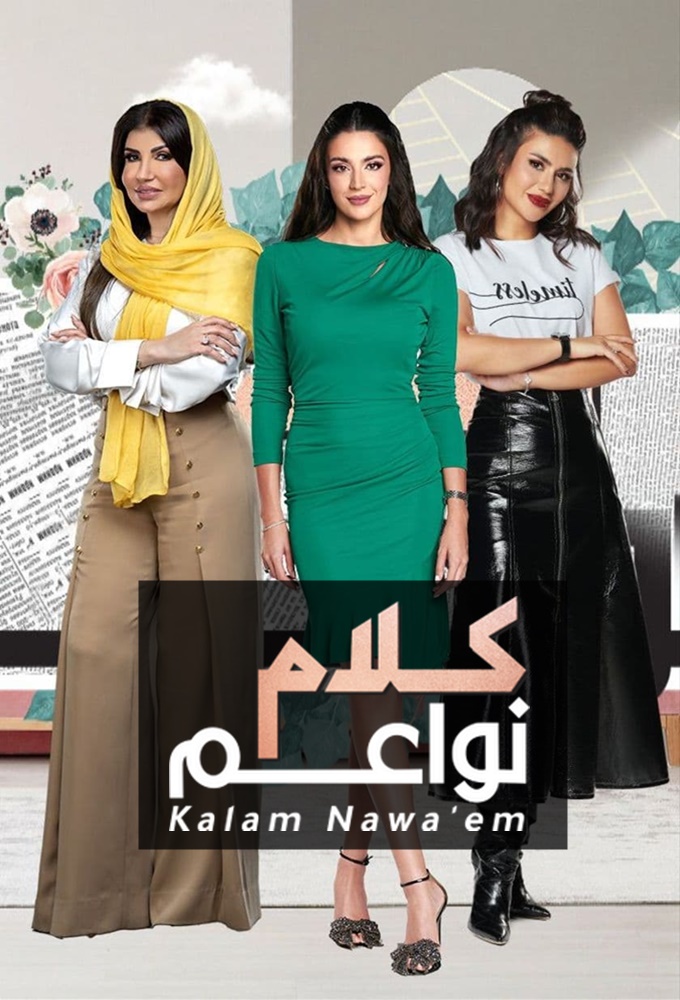 كلام نواعم (2002) Image