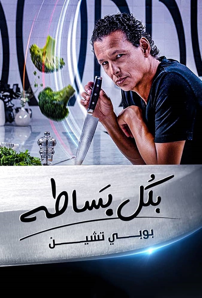 بكل بساطة series poster