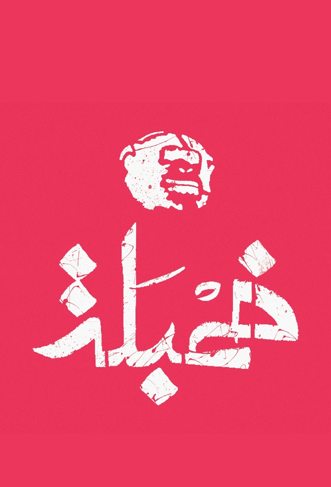 Khambalah - خمبلة series poster