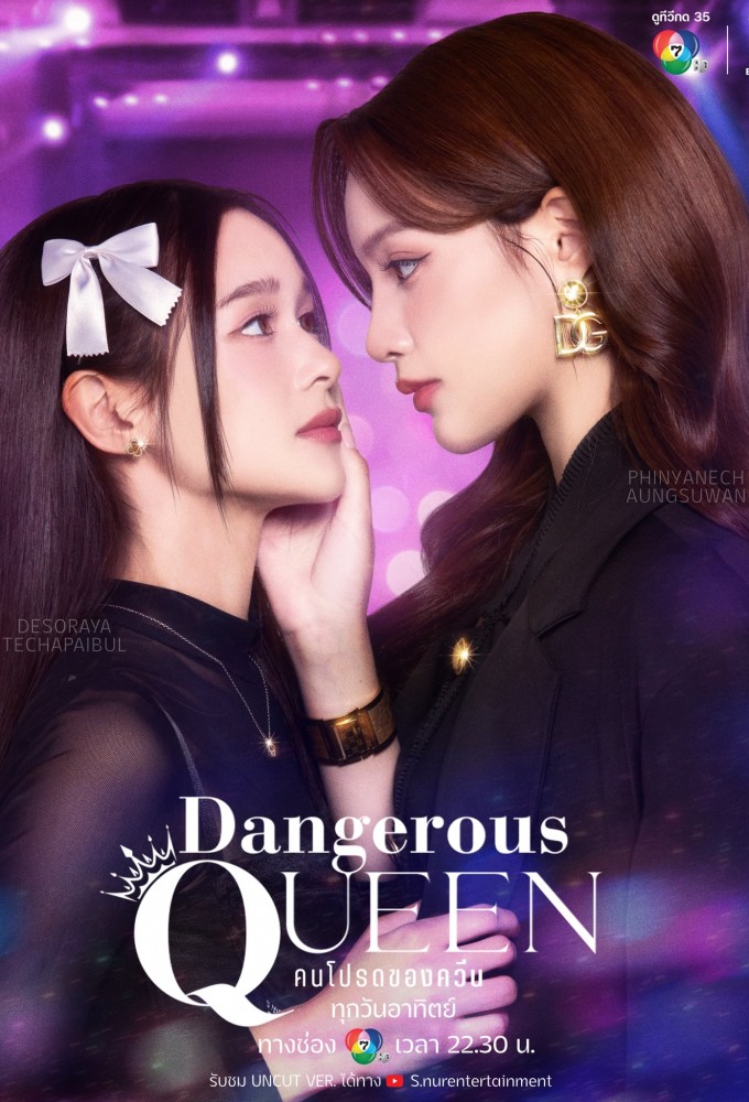 Dangerous Queen The Series series poster