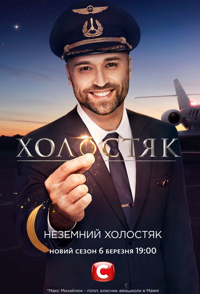 Холостяк Україна Image