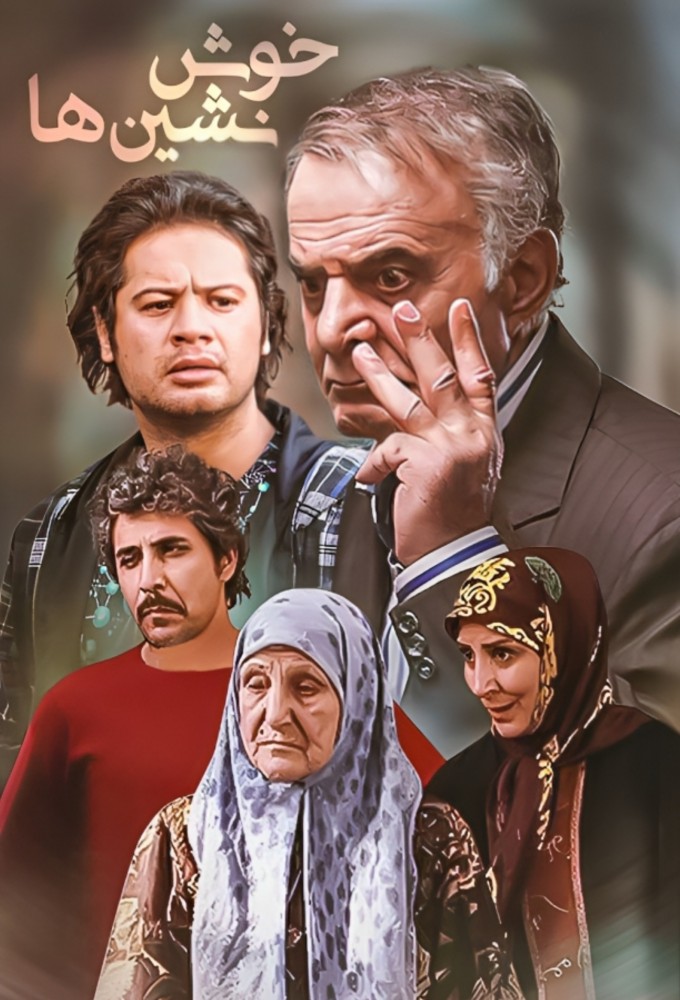 Khoshneshinha series poster
