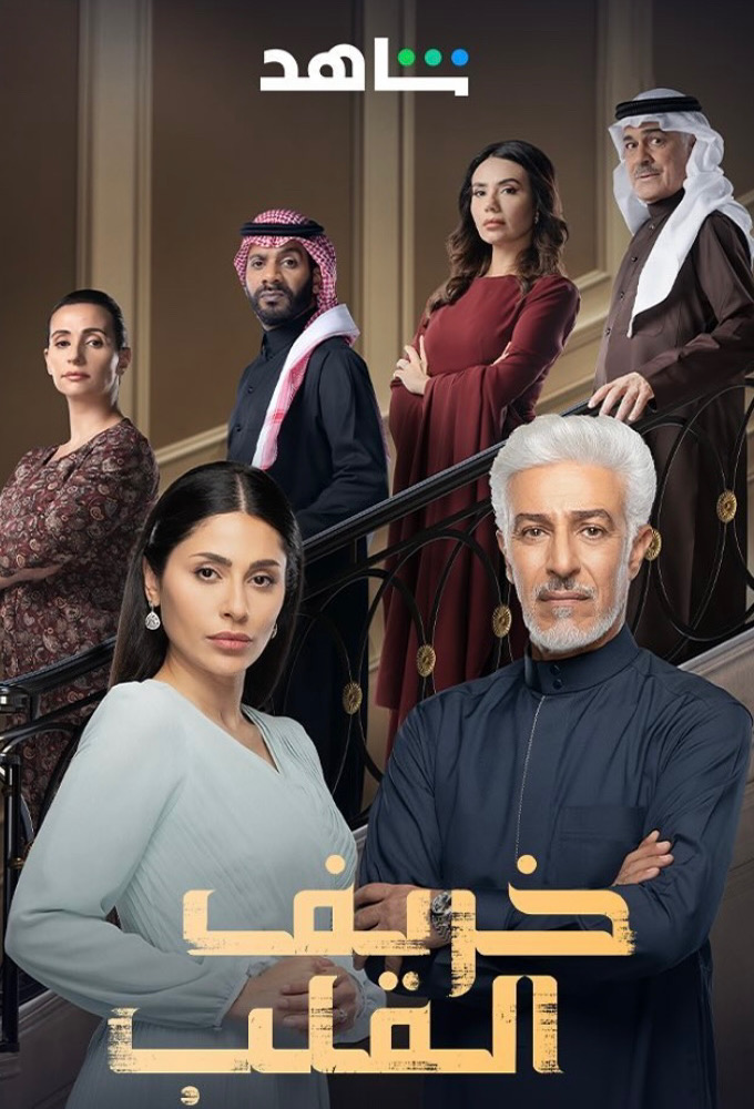 Khareef Al Qalb series poster