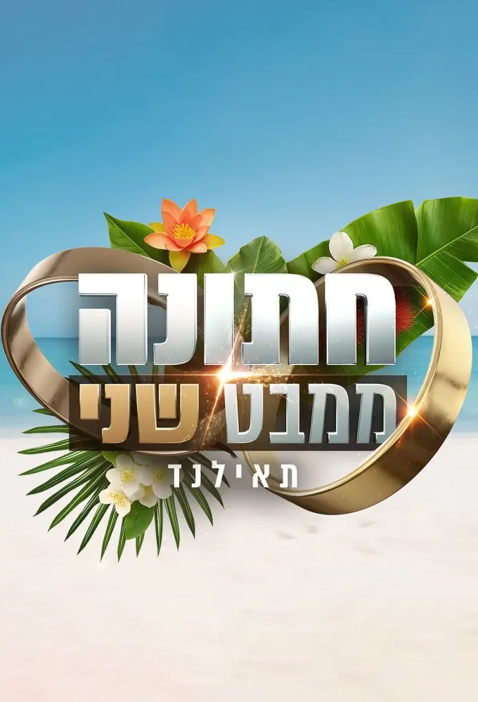 Wedding At Second Sight (IL) Image