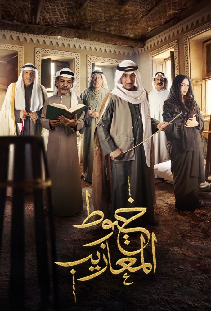 Khoyout Al Ma'azeeb series poster