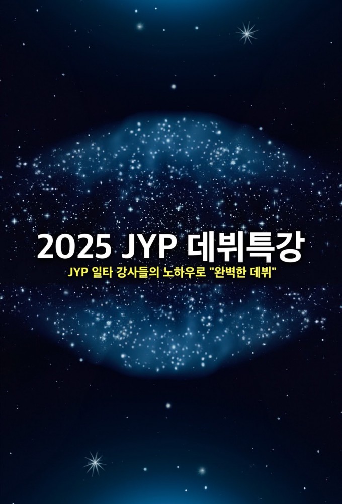 2025 JYP's Debut Lecture Series Image
