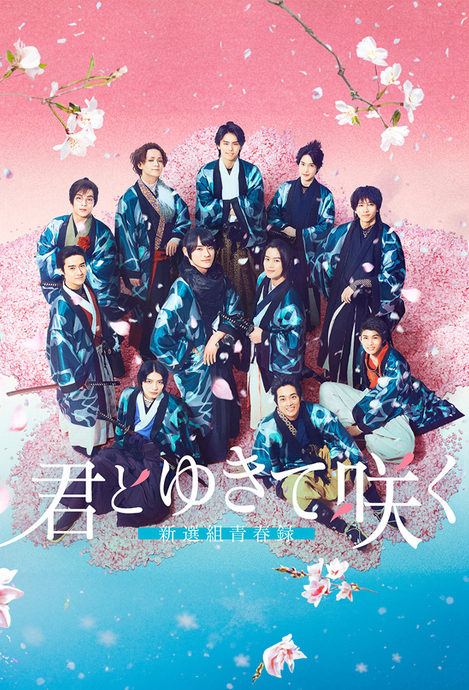 Shinsengumi: With You I Bloom Image