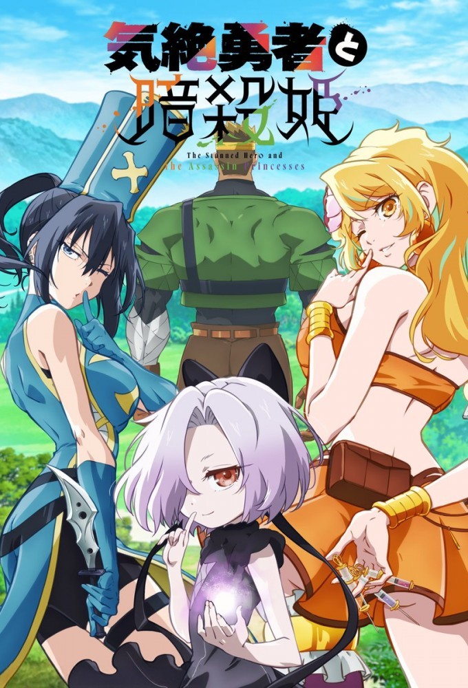 The Shy Hero and the Assassin Princesses series poster