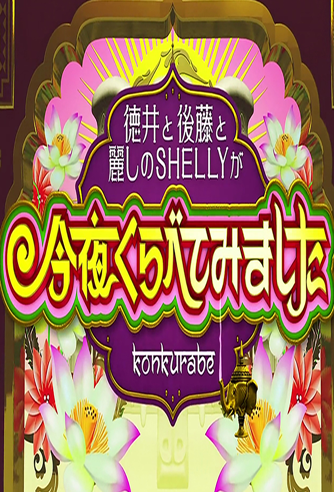 Konya Kurabete Mimashita Image