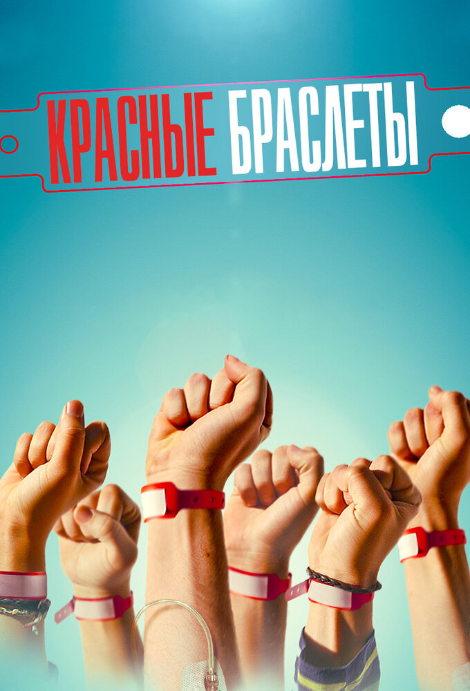 Красные браслеты (2016) series poster