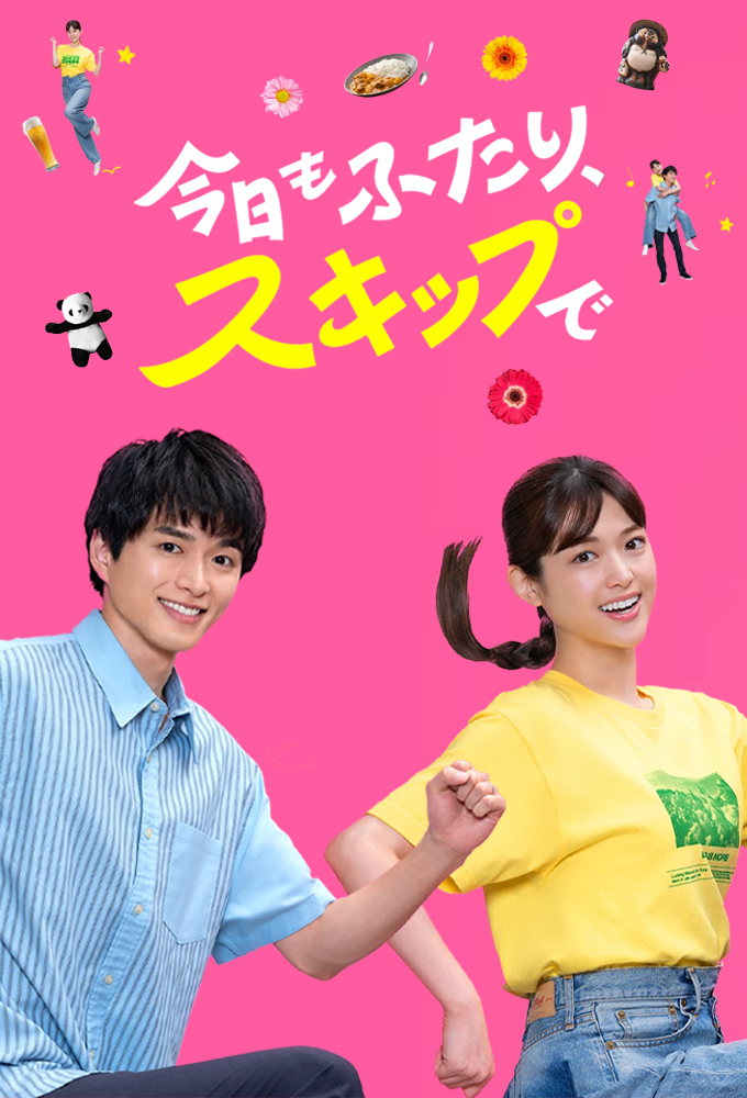 今日もふたり、スキップで Image