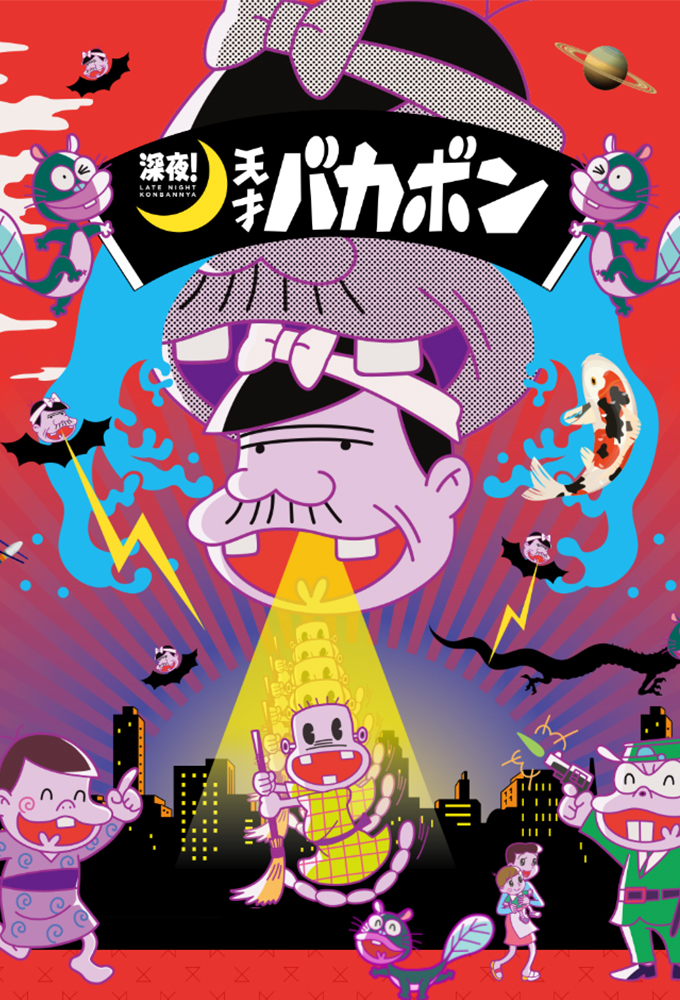 Late Night! The Genius Bakabon series poster