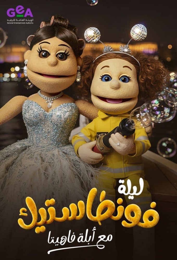 Layla Fontastic Ma' Abla Fahita Image