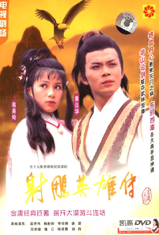 The Legend of the Condor Heroes (1983) series poster