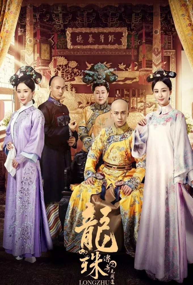 Legend of the Dragon Pearl: The Indistinguishable Road series poster