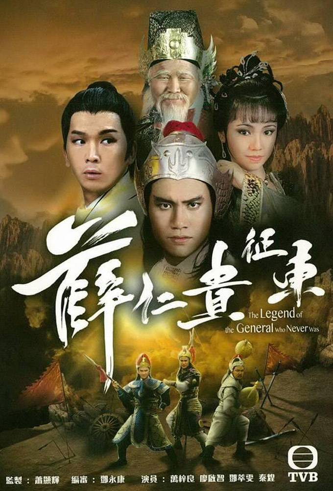 Legend of the General Who Never Was series poster