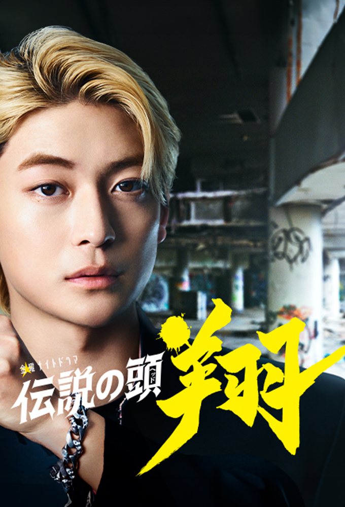 Legendary Boss, Sho series poster