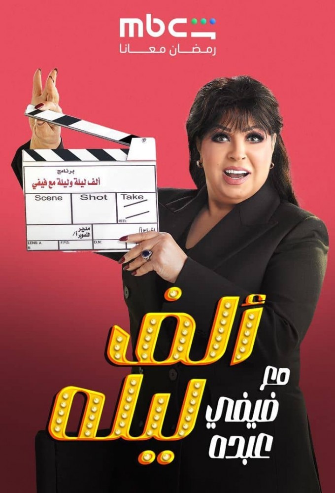 ألف ليلة مع فيفي عبده Image