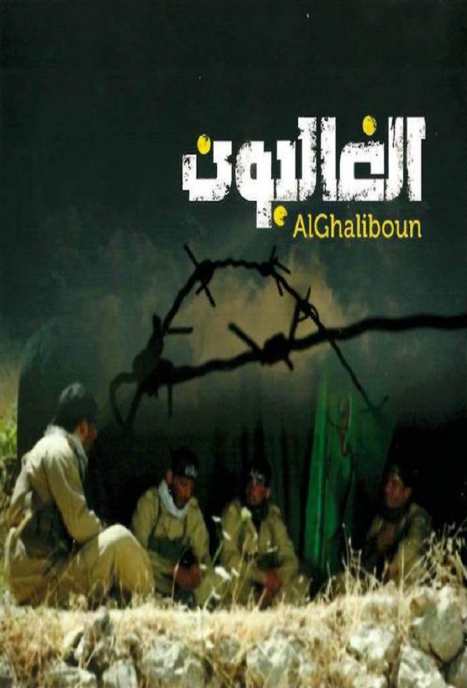 Al Ghaliboun series poster