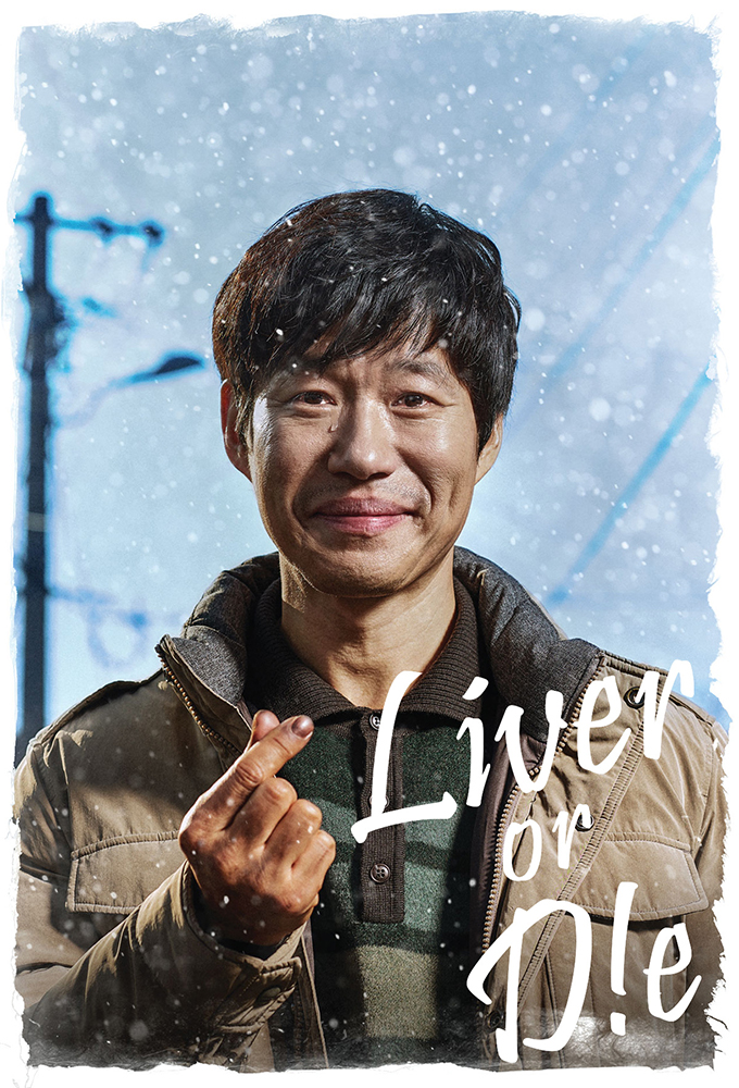 Liver or Die series poster