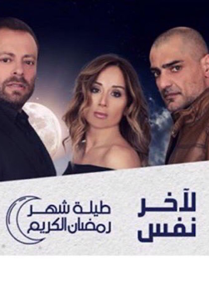 To the Last Breath series poster