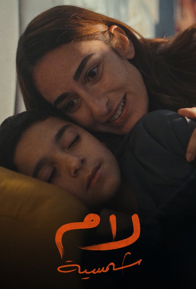 Lam Shamsiyya series poster