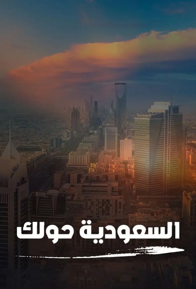 Al Saudia Hawlak Image