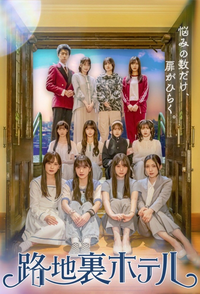 路地裏ホテル Image