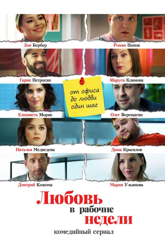 Lyubov' v nerabochiye nedeli series poster