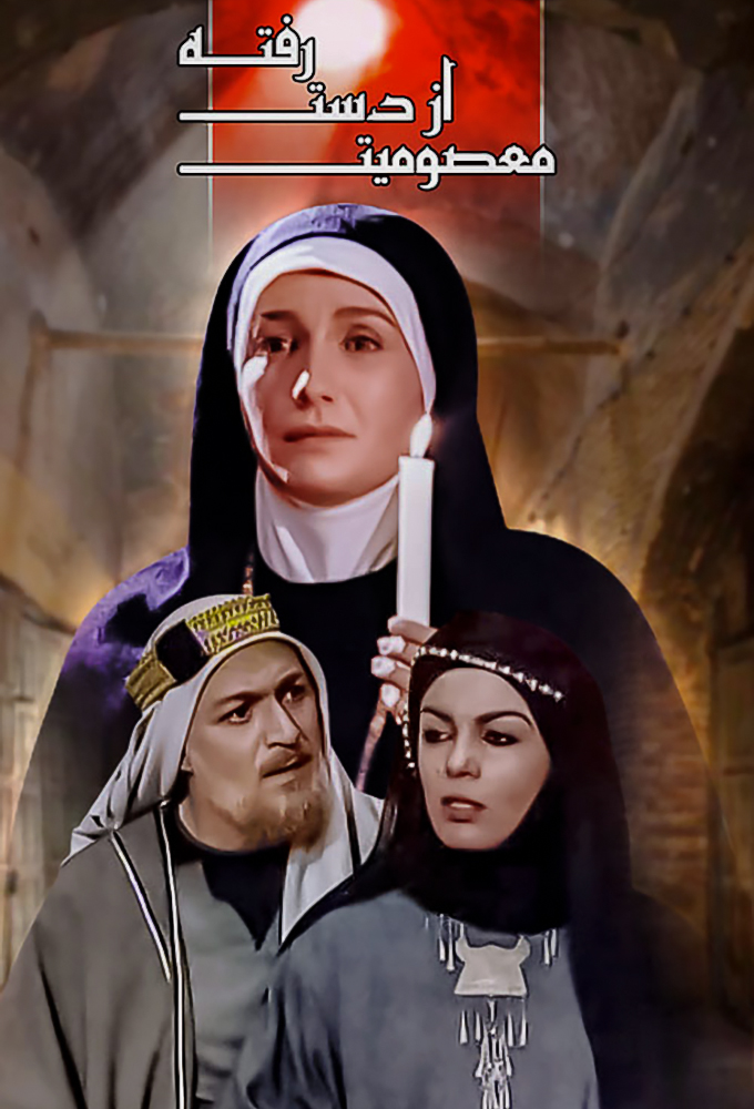 Masoomiyat Az Dast Rafteh series poster