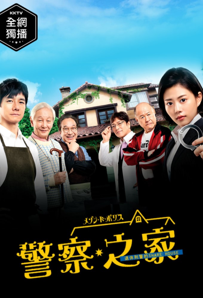 Maison de Police season 1 on TBS (JP)
