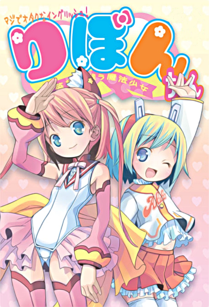 Maji de Otaku na English! Ribbon-chan: Eigo de Tatakau Mahou Shoujo series poster