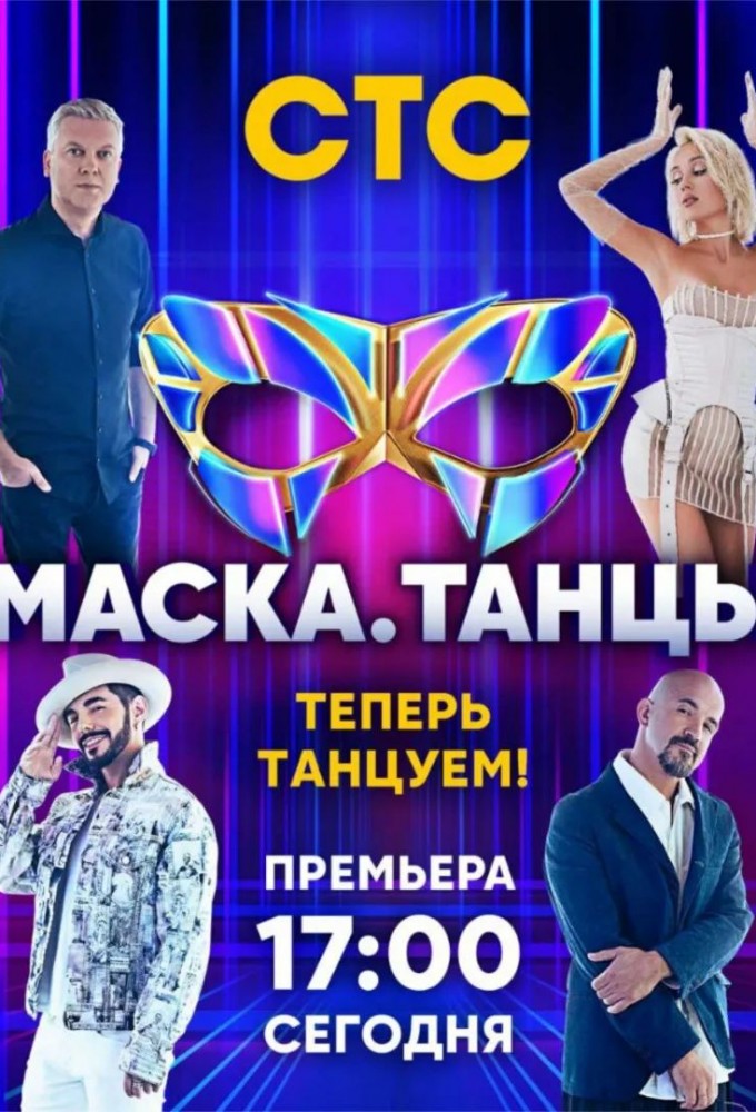 The Masked Dancer (RU) series poster
