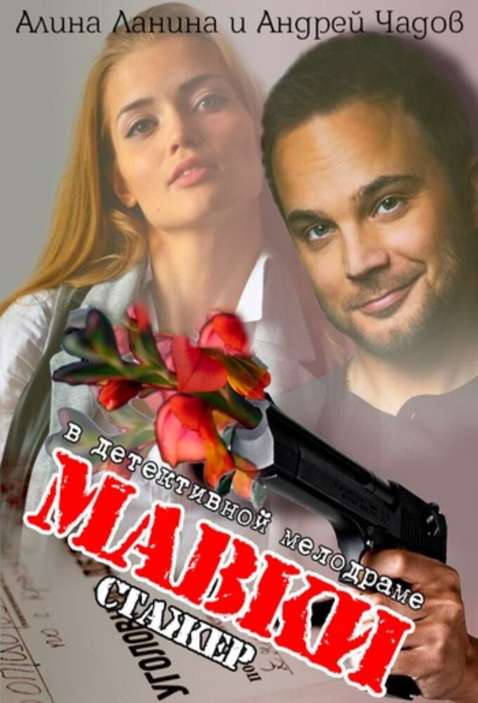 Мавки series poster