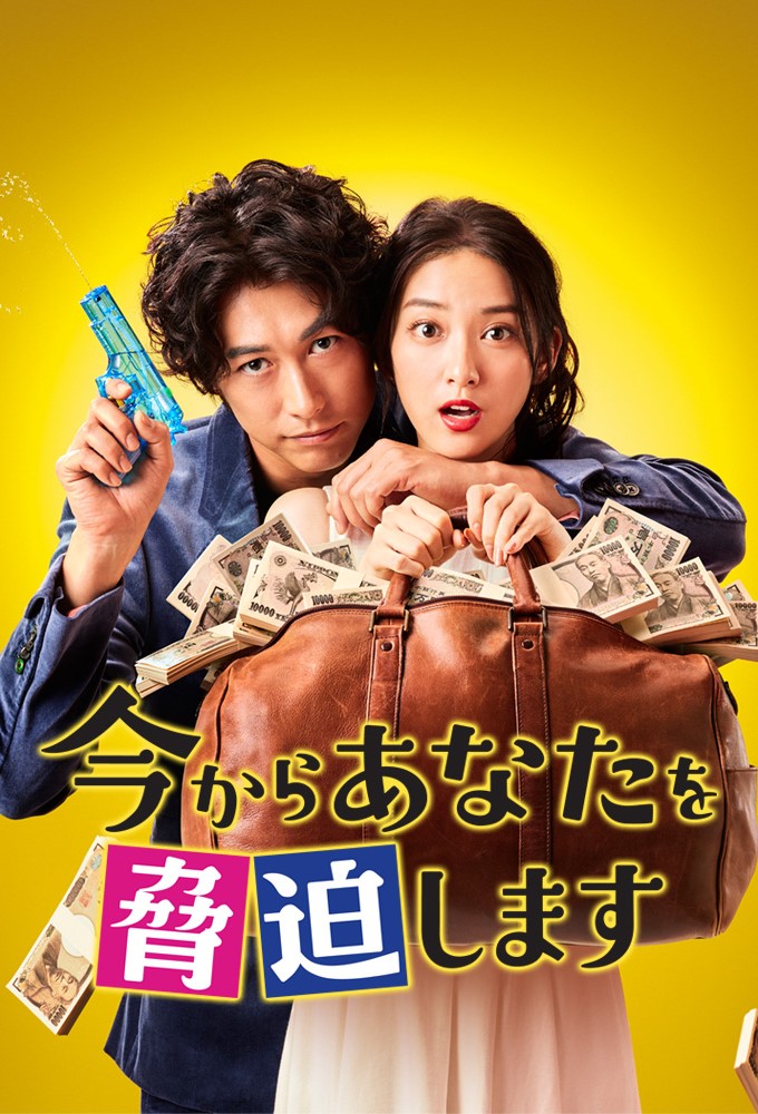 May I Blackmail You? series poster