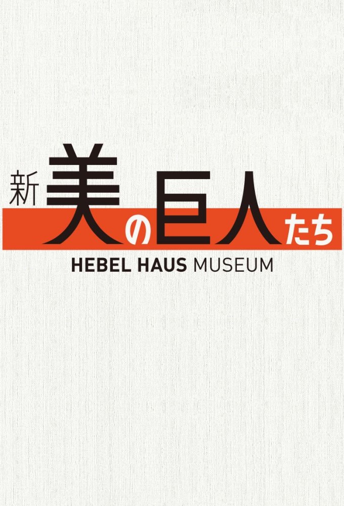 Bi no kyojin tachi Image