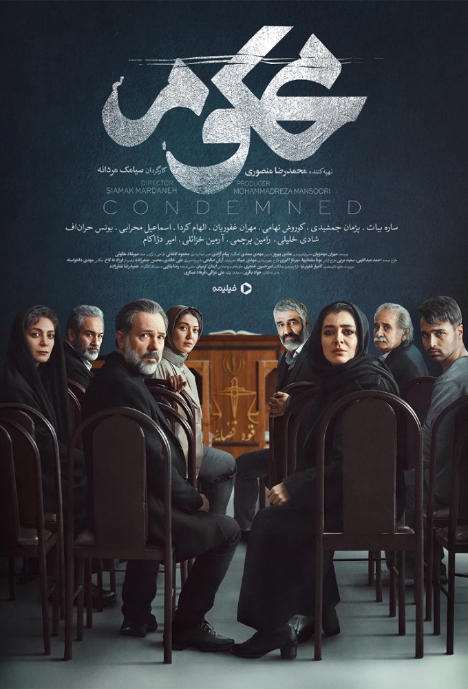 Condemned series poster